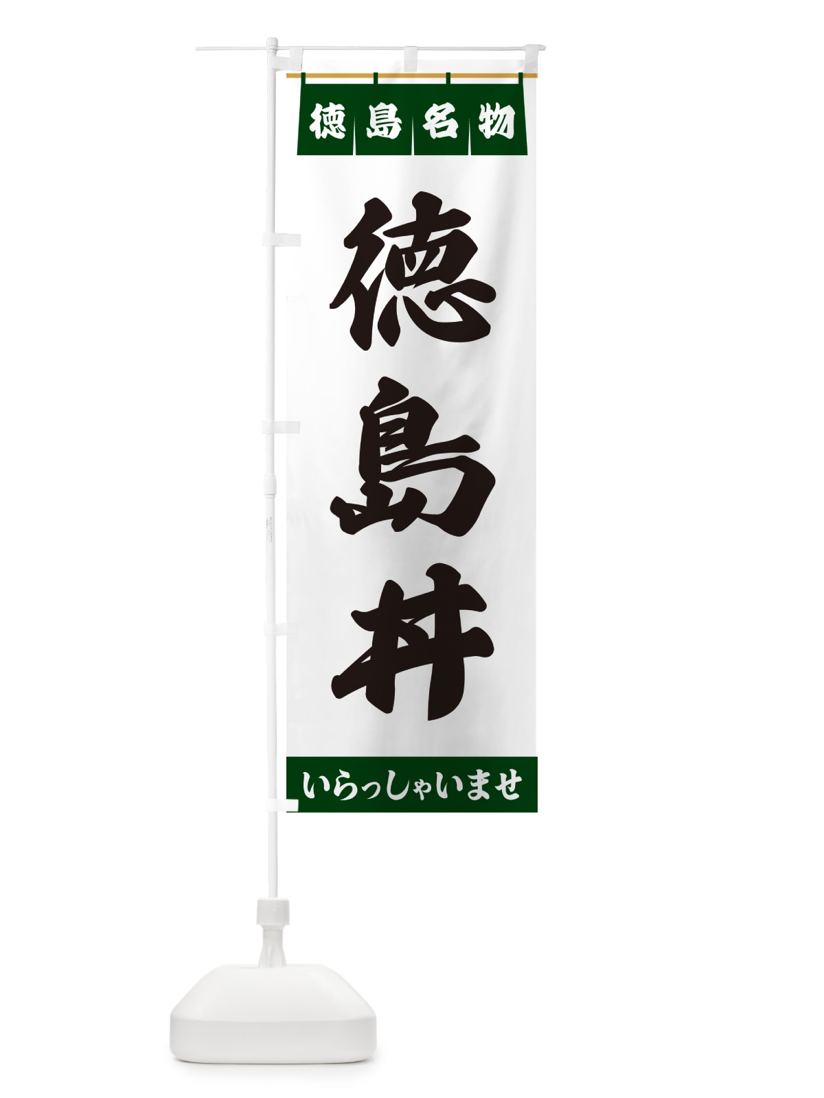 のぼり 徳島丼・徳島名物 のぼり旗 55EW(デザイン【C】)
