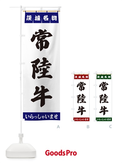 のぼり 常陸牛・茨城名物 のぼり旗 55EX