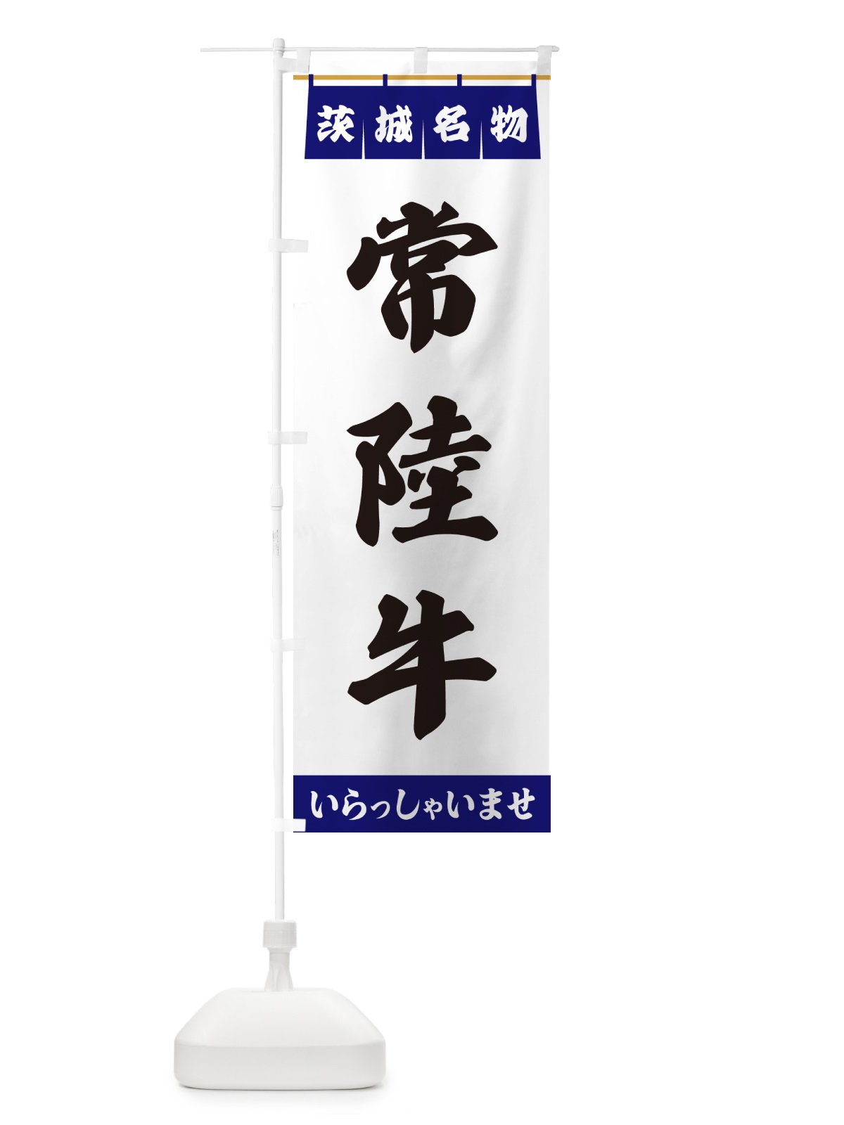 のぼり 常陸牛・茨城名物 のぼり旗 55EX(デザイン【A】)