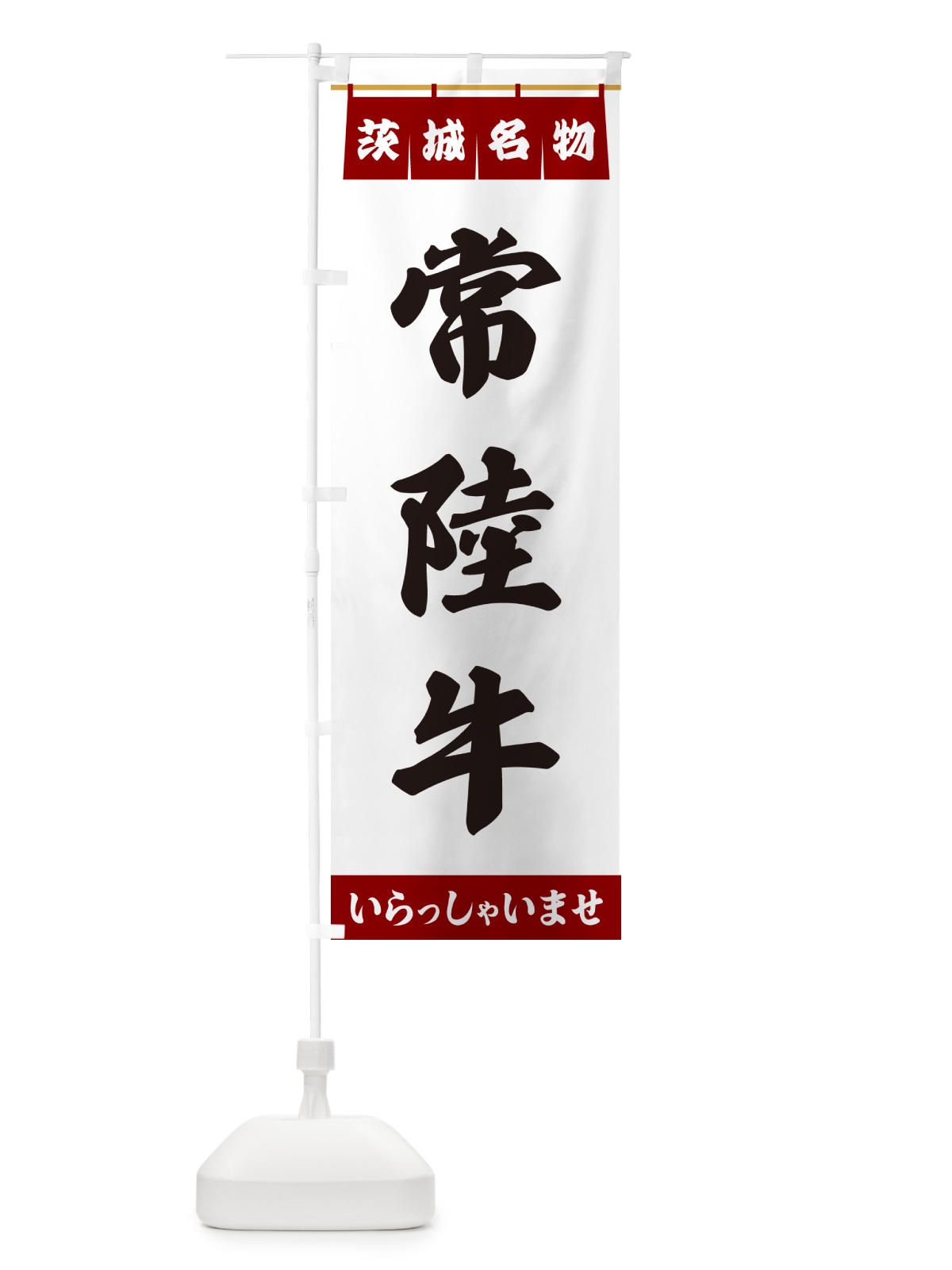のぼり 常陸牛・茨城名物 のぼり旗 55EX(デザイン【B】)