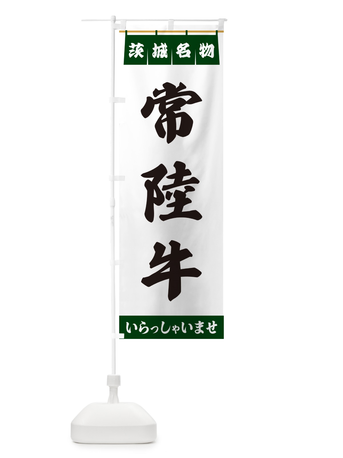 のぼり 常陸牛・茨城名物 のぼり旗 55EX(デザイン【C】)