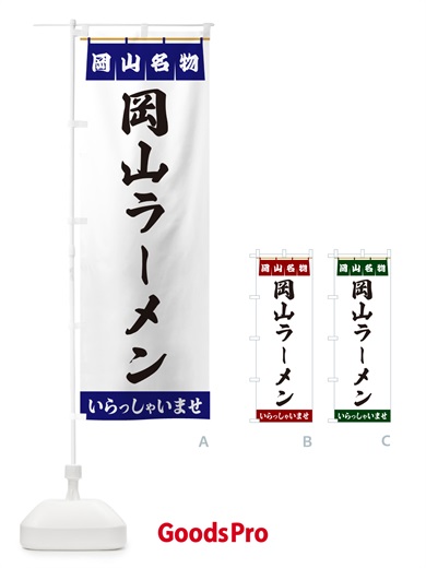 のぼり 岡山ラーメン・岡山名物 のぼり旗 55EY
