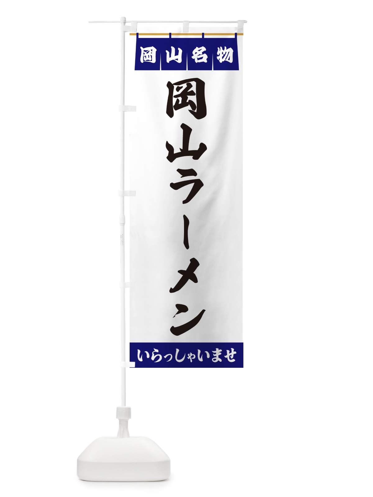 のぼり 岡山ラーメン・岡山名物 のぼり旗 55EY(デザイン【A】)