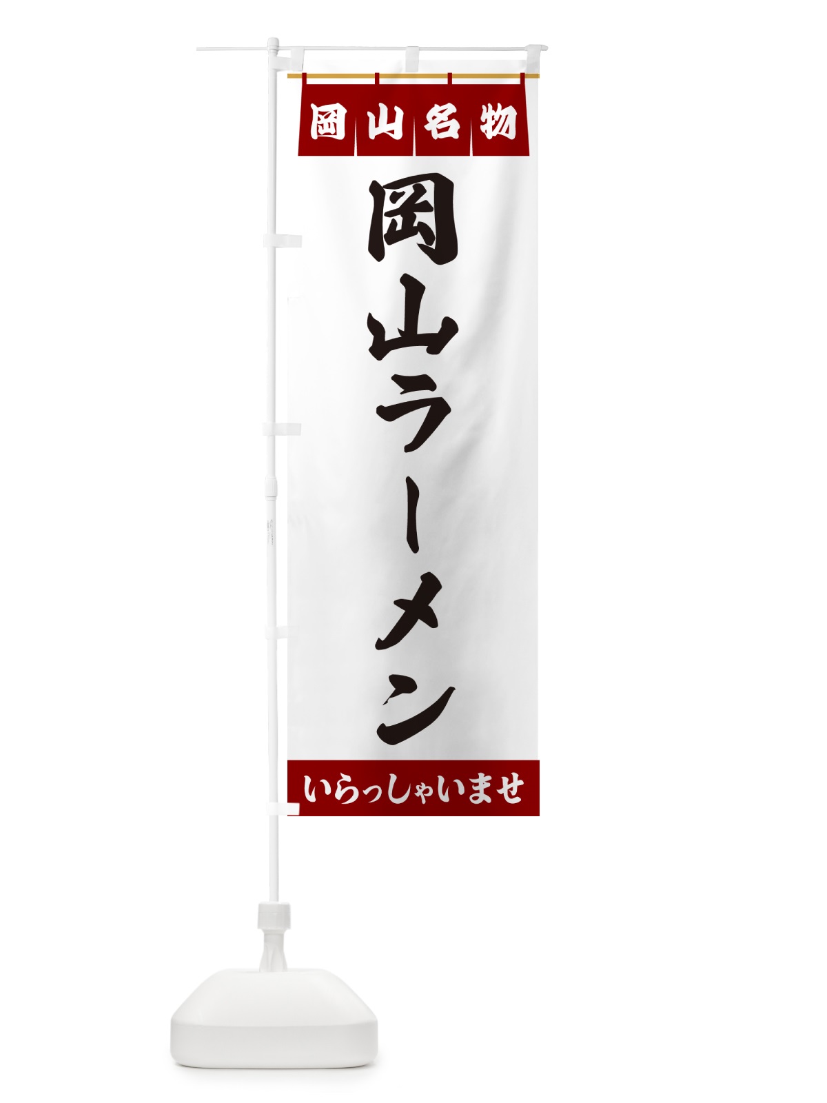 のぼり 岡山ラーメン・岡山名物 のぼり旗 55EY(デザイン【B】)