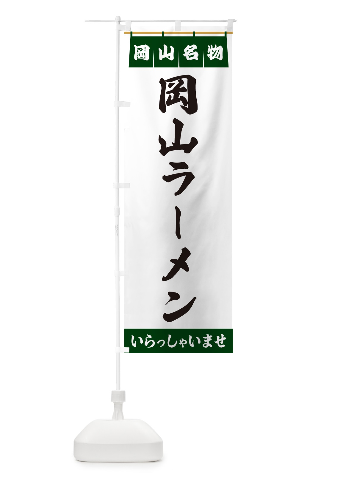 のぼり 岡山ラーメン・岡山名物 のぼり旗 55EY(デザイン【C】)