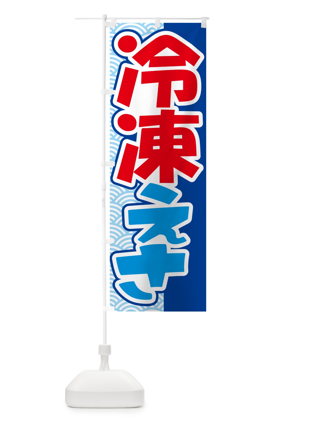 のぼり 冷凍エサ・冷凍えさ・冷凍餌 のぼり旗 55F7(デザイン【A】)