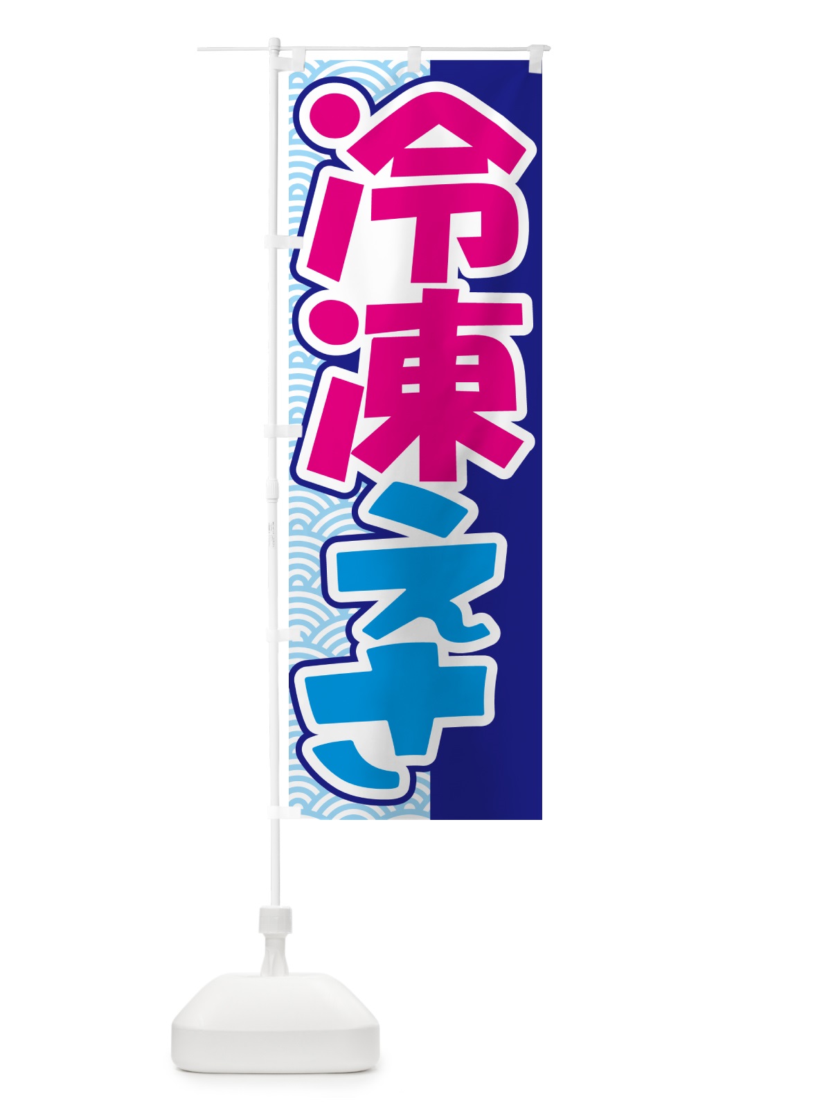 のぼり 冷凍エサ・冷凍えさ・冷凍餌 のぼり旗 55F7(デザイン【B】)