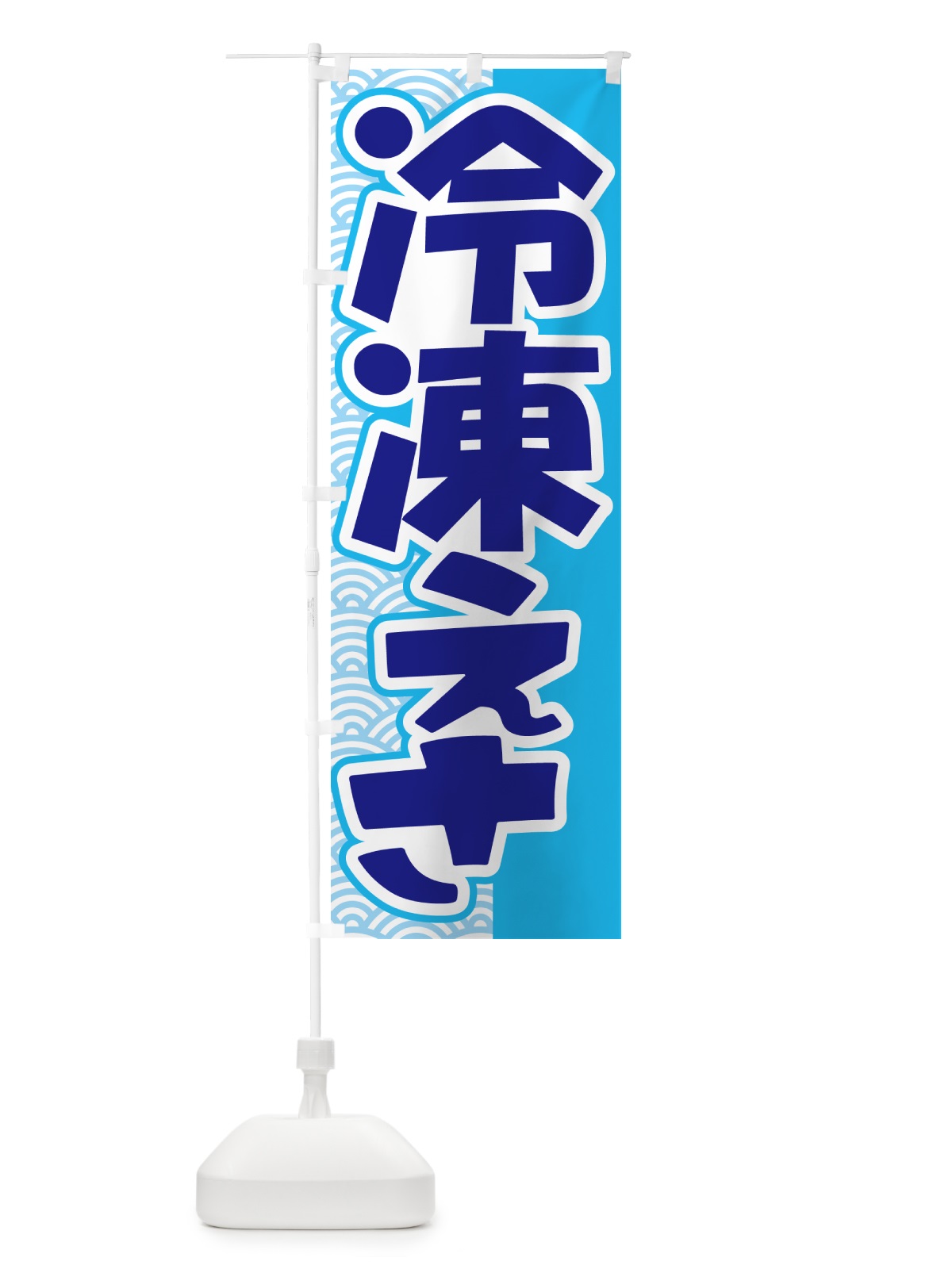 のぼり 冷凍エサ・冷凍えさ・冷凍餌 のぼり旗 55F7(デザイン【C】)