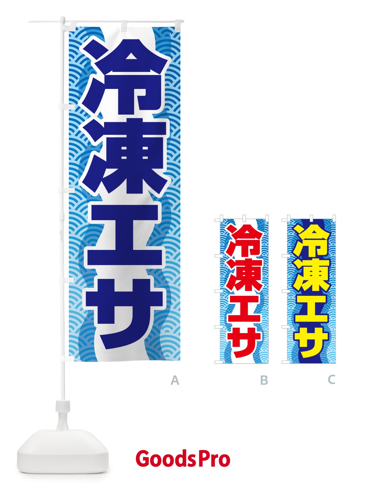 のぼり 冷凍エサ・冷凍えさ・冷凍餌 のぼり旗 55FE