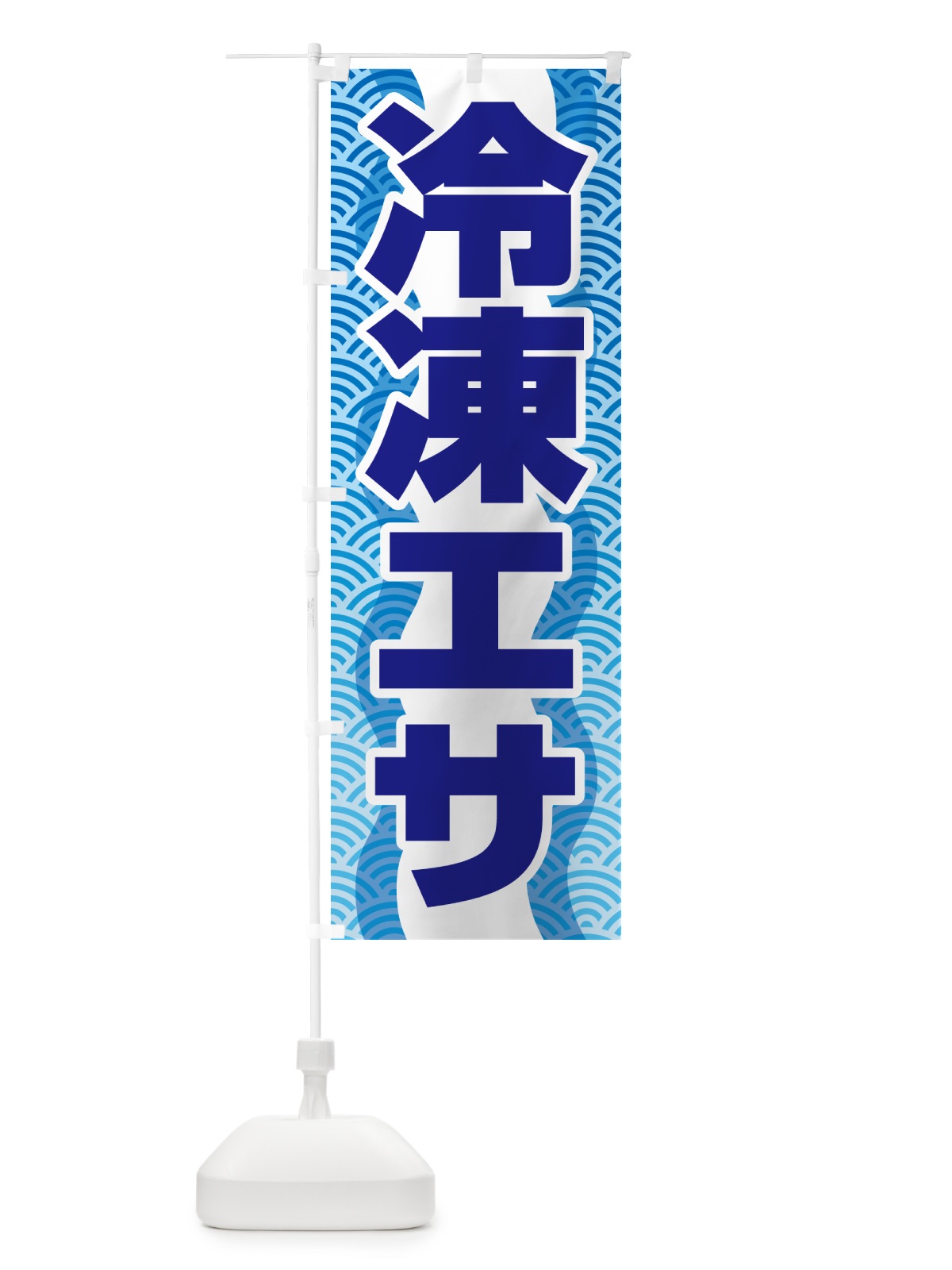 のぼり 冷凍エサ・冷凍えさ・冷凍餌 のぼり旗 55FE(デザイン【A】)