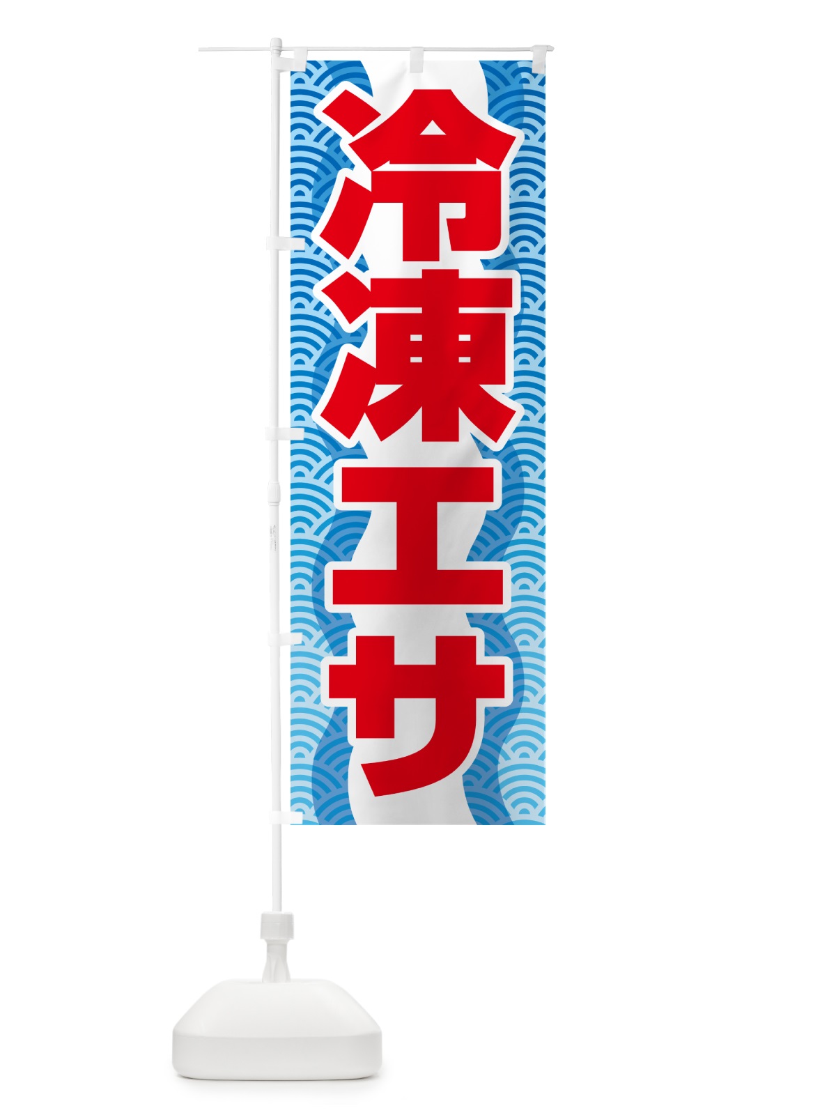 のぼり 冷凍エサ・冷凍えさ・冷凍餌 のぼり旗 55FE(デザイン【B】)