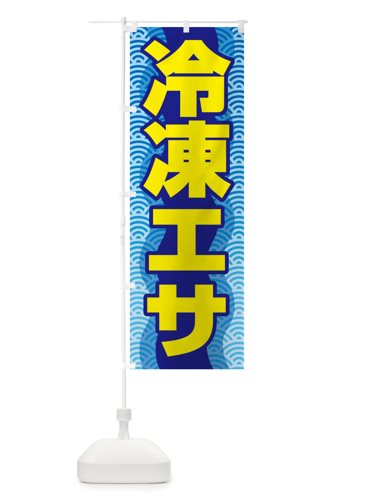 のぼり 冷凍エサ・冷凍えさ・冷凍餌 のぼり旗 55FE(デザイン【C】)