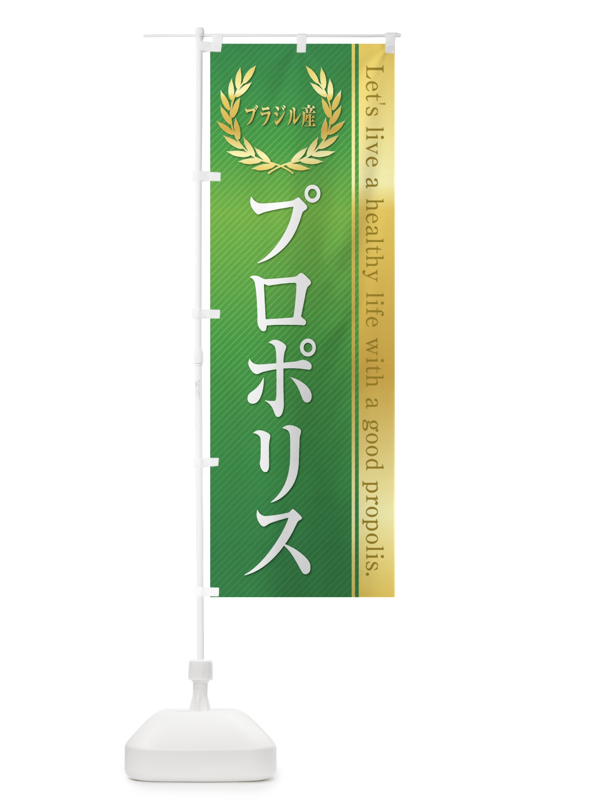 のぼり サプリ・プロポリス・ブラジル産 のぼり旗 55FJ(デザイン【A】)