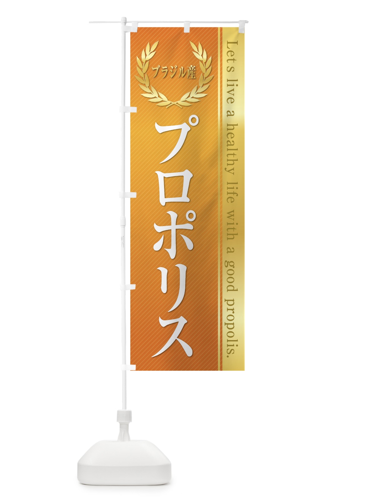のぼり サプリ・プロポリス・ブラジル産 のぼり旗 55FJ(デザイン【B】)