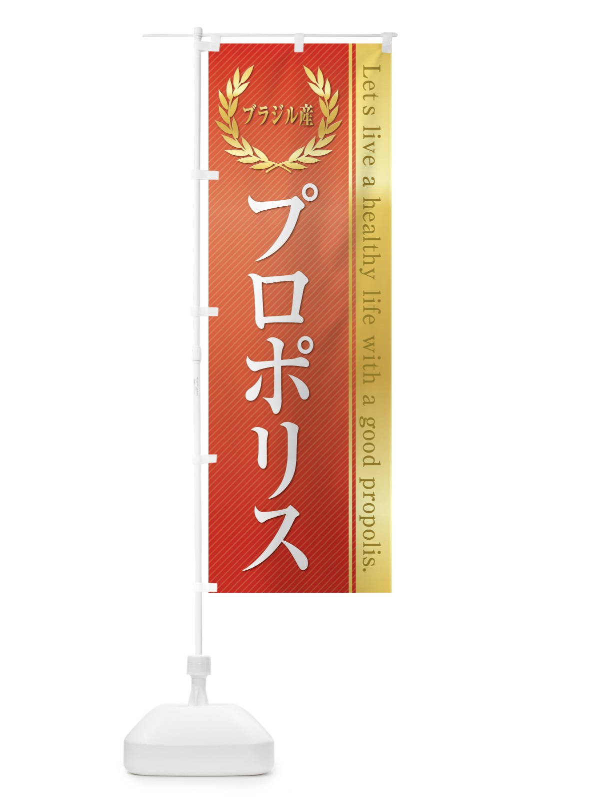 のぼり サプリ・プロポリス・ブラジル産 のぼり旗 55FJ(デザイン【C】)