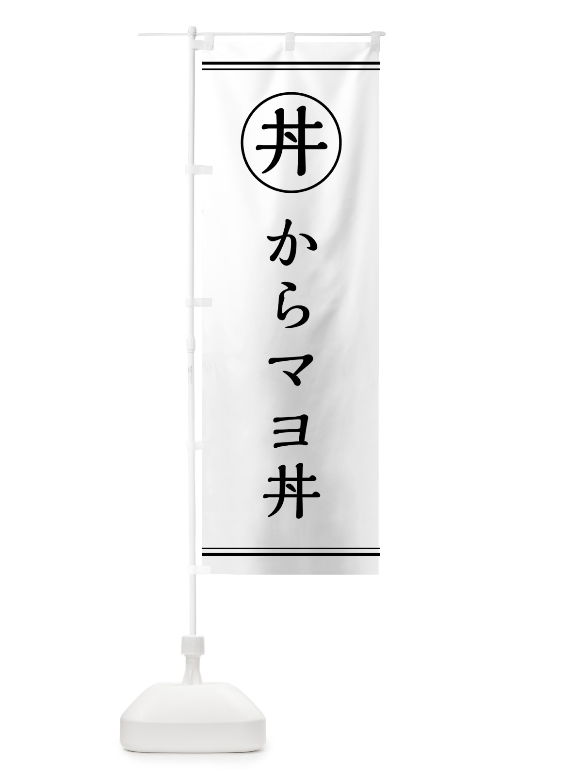 のぼり からマヨ丼 のぼり旗 55FP(デザイン【A】)