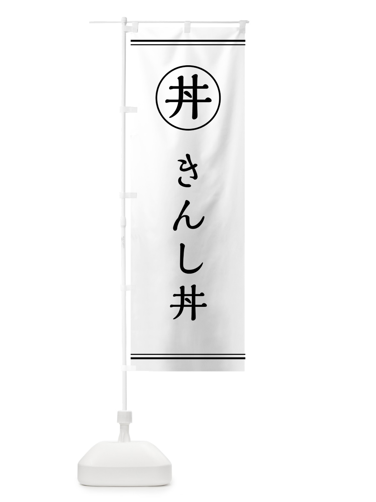 のぼり きんし丼 のぼり旗 55FR(デザイン【A】)