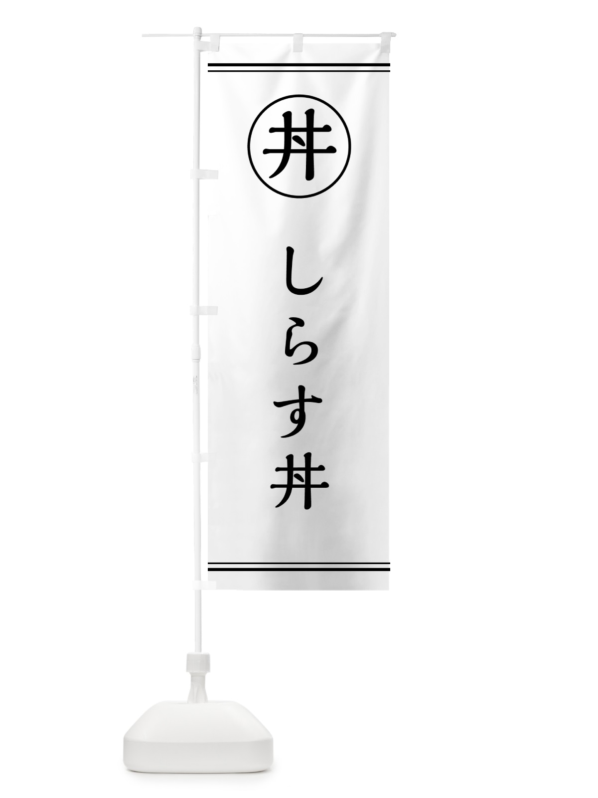 のぼり しらす丼 のぼり旗 55FS(デザイン【A】)
