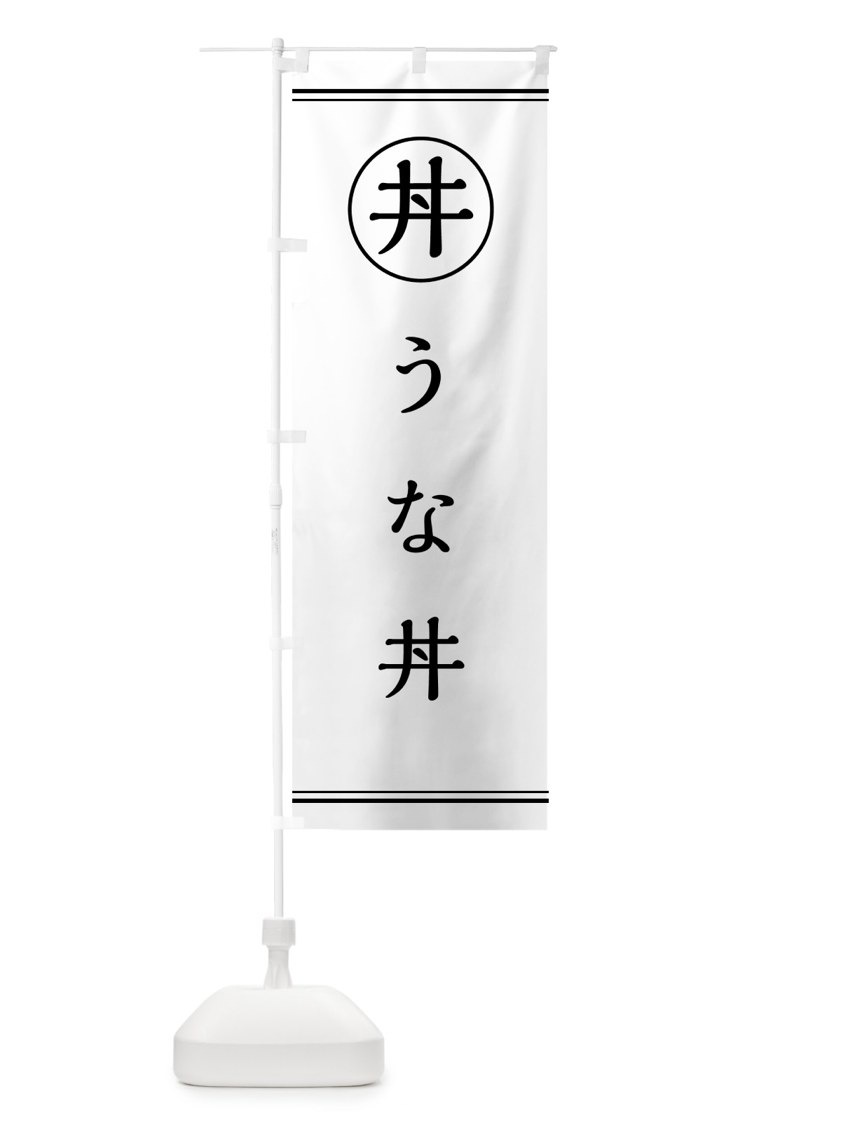 のぼり うな丼 のぼり旗 55FW(デザイン【A】)