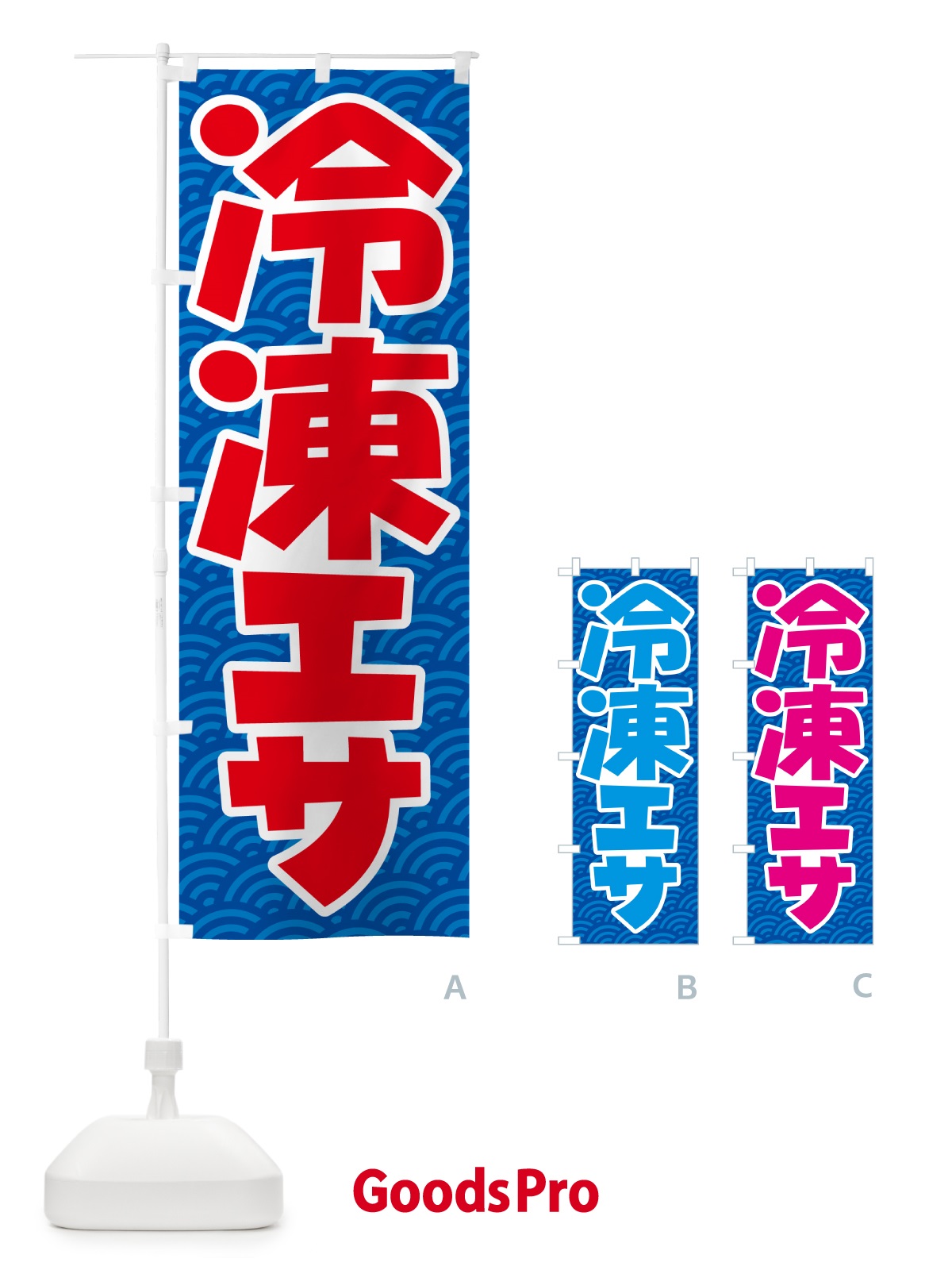 のぼり 冷凍エサ・冷凍えさ・冷凍餌 のぼり旗 55FY