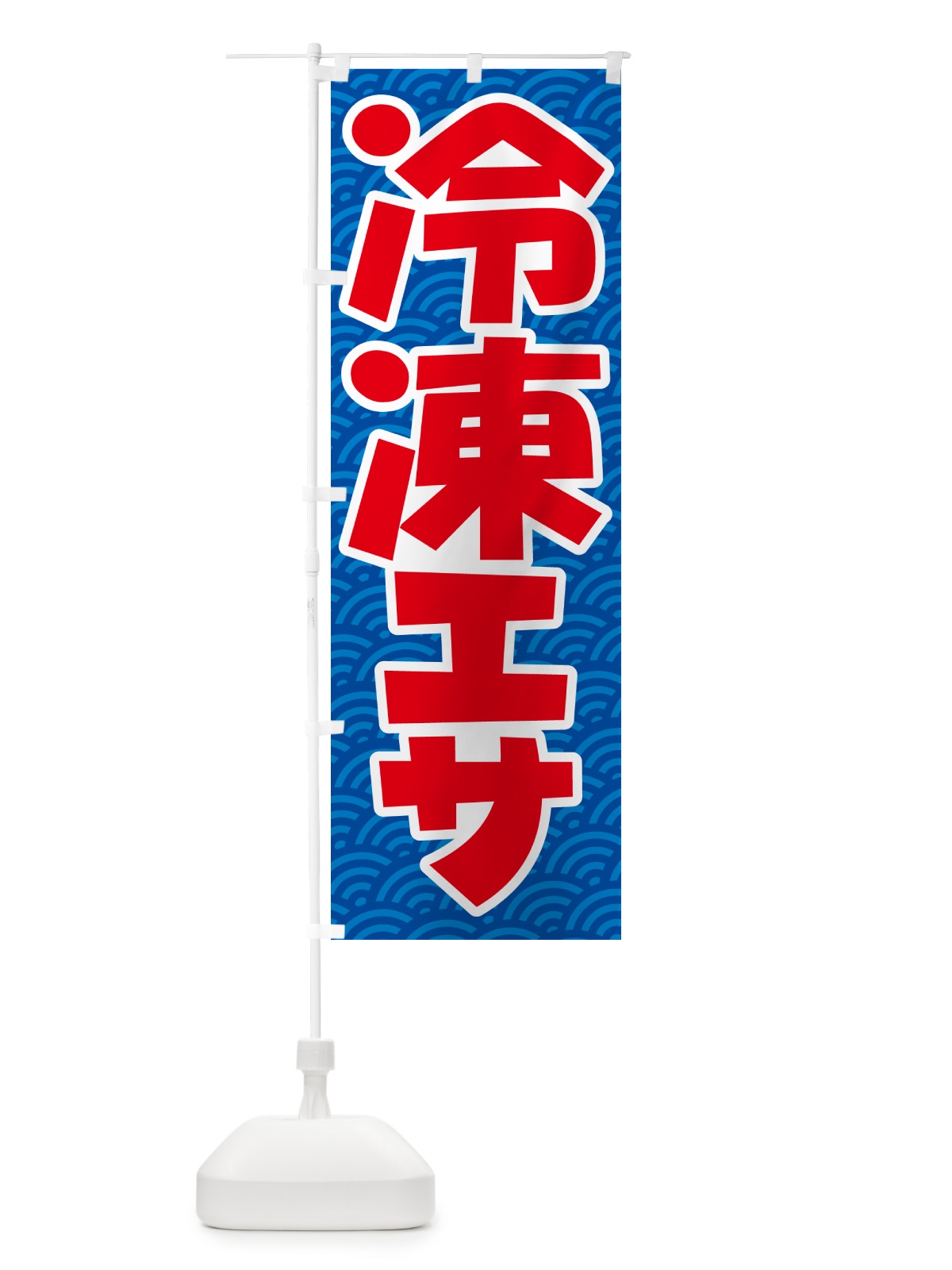 のぼり 冷凍エサ・冷凍えさ・冷凍餌 のぼり旗 55FY(デザイン【A】)