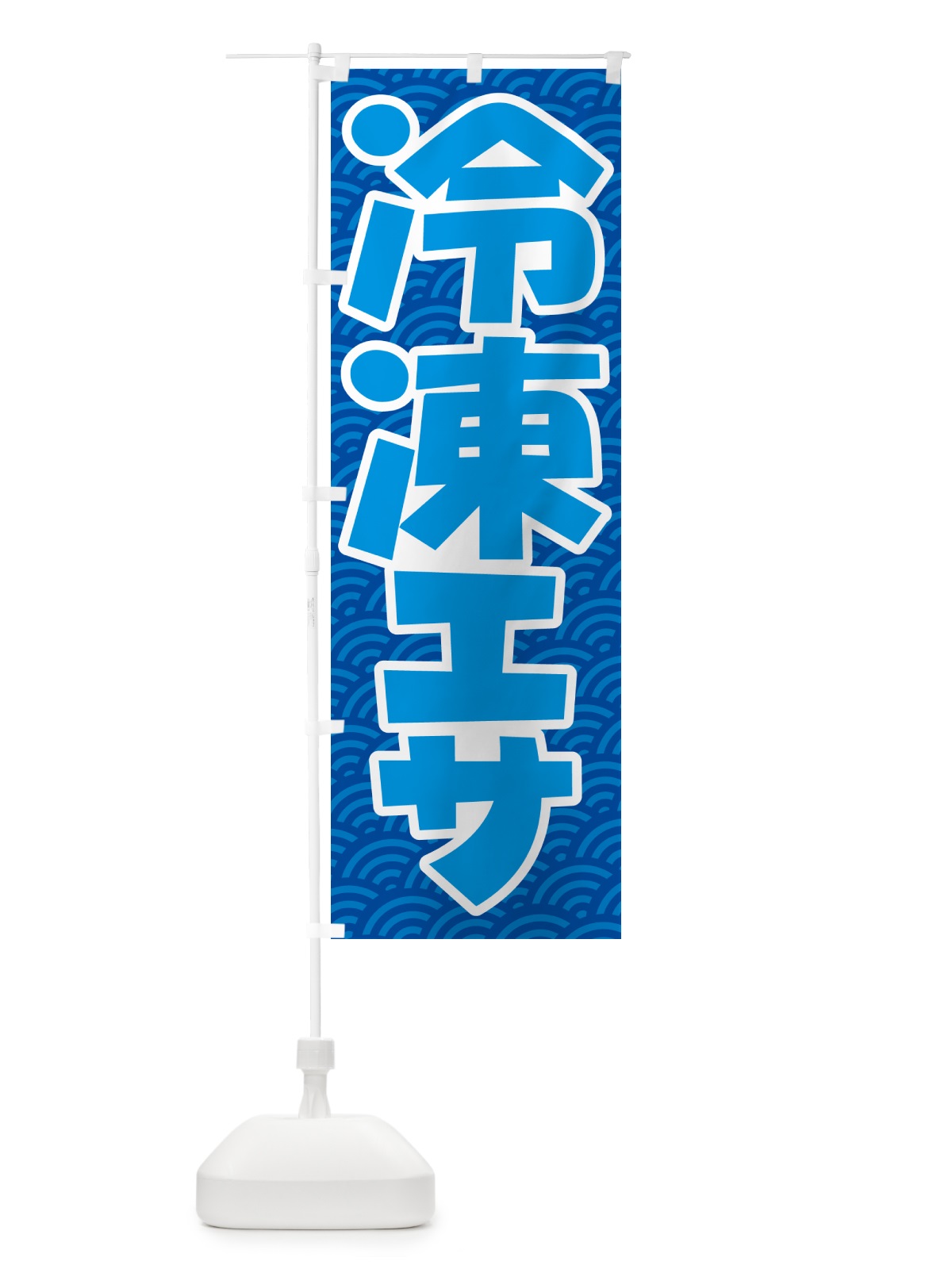 のぼり 冷凍エサ・冷凍えさ・冷凍餌 のぼり旗 55FY(デザイン【B】)