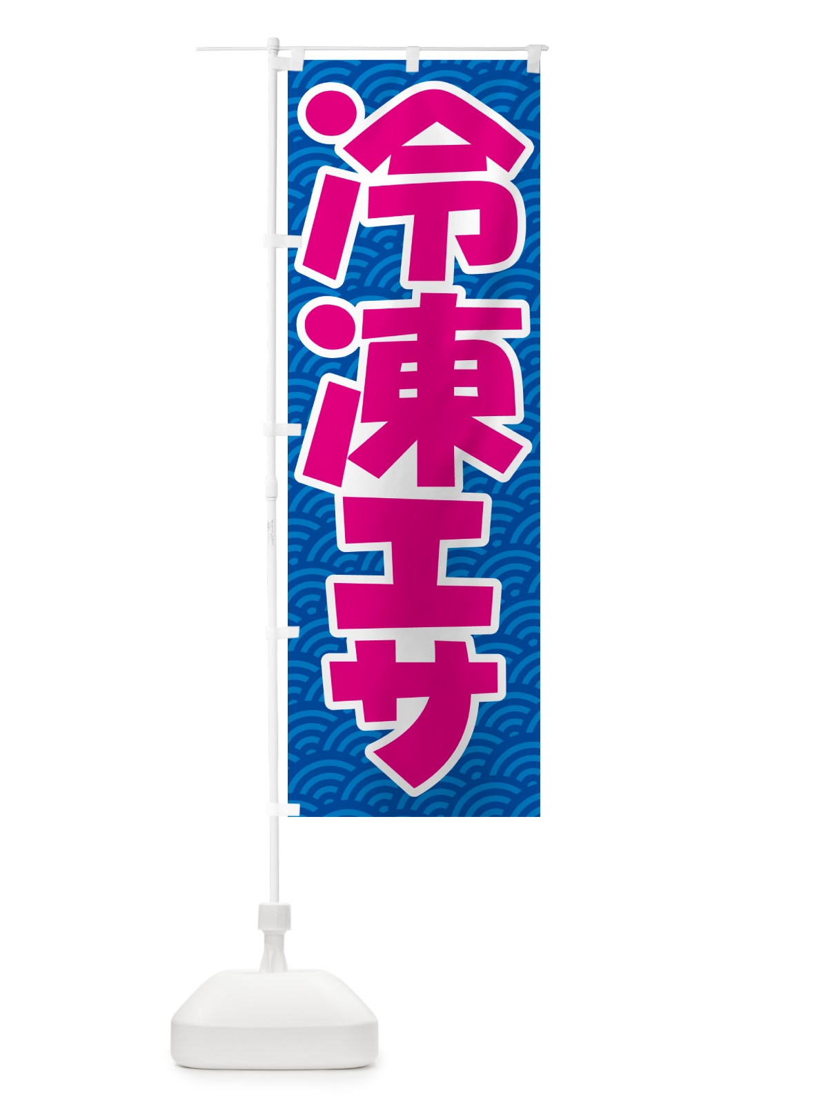 のぼり 冷凍エサ・冷凍えさ・冷凍餌 のぼり旗 55FY(デザイン【C】)