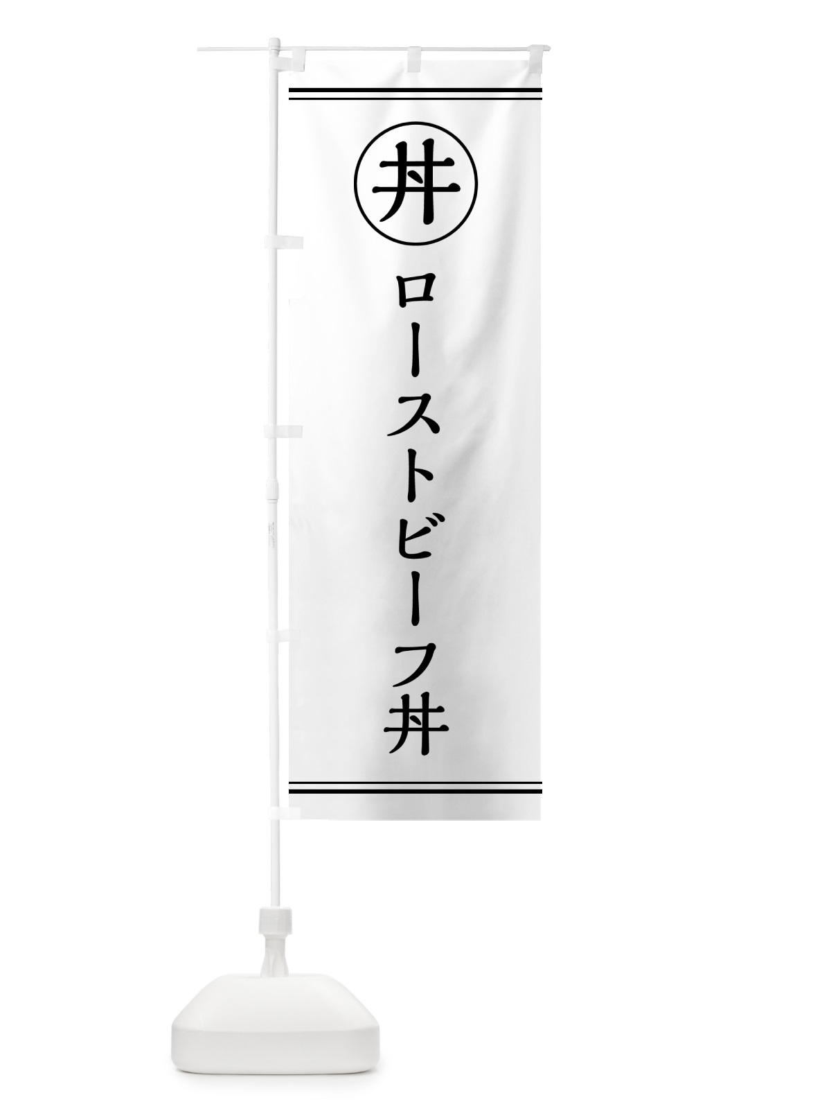 のぼり ローストビーフ丼 のぼり旗 55G0(デザイン【A】)