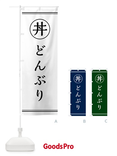 のぼり 丼どんぶり のぼり旗 55G2