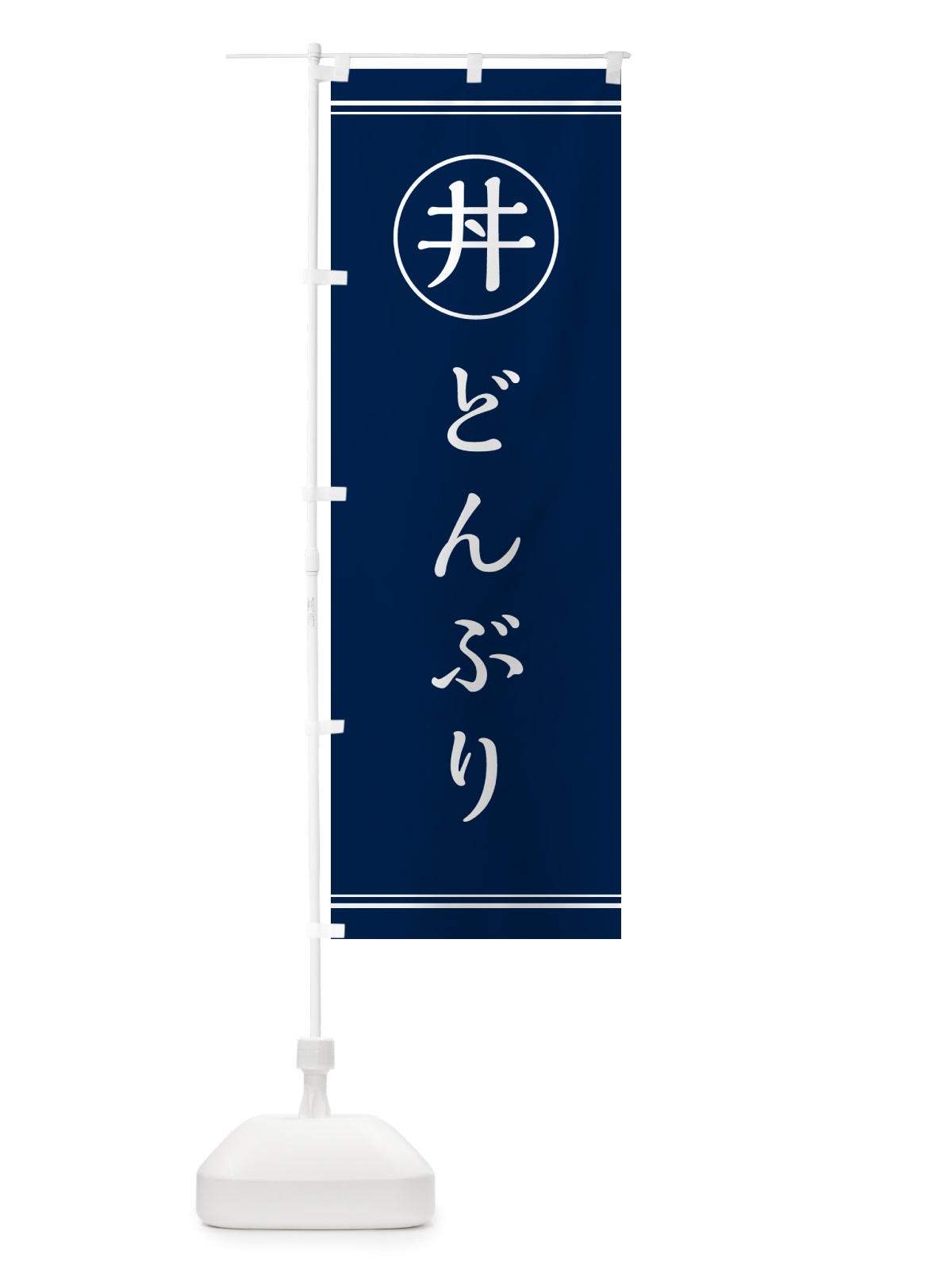 のぼり 丼どんぶり のぼり旗 55G2(デザイン【B】)