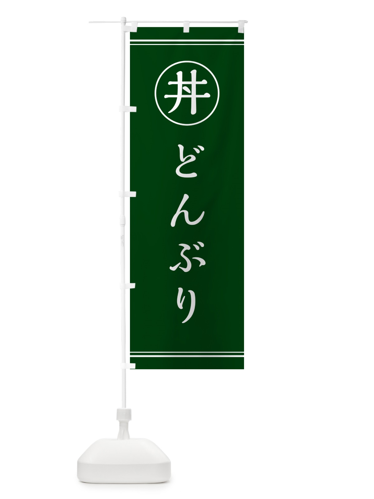 のぼり 丼どんぶり のぼり旗 55G2(デザイン【C】)