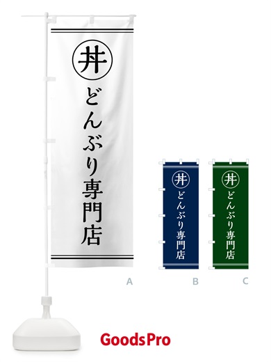 のぼり 丼専門店・どんぶり専門店 のぼり旗 55G3