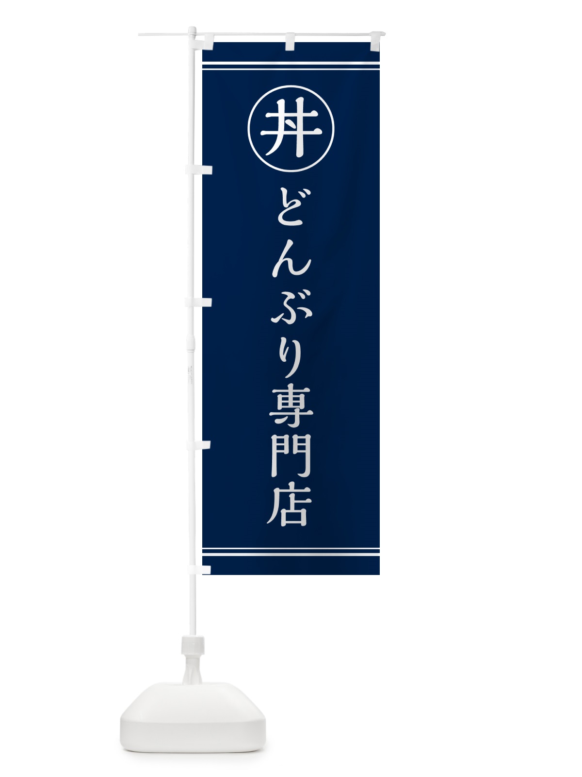 のぼり 丼専門店・どんぶり専門店 のぼり旗 55G3(デザイン【B】)