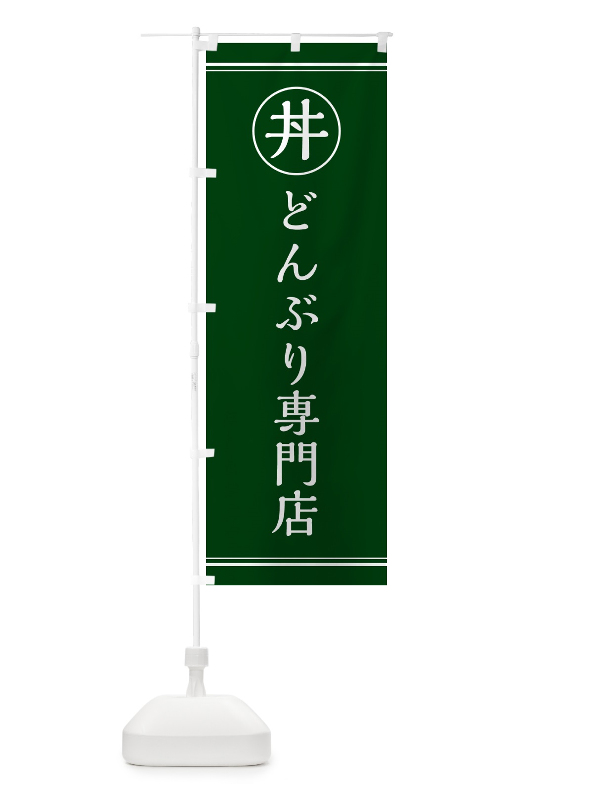 のぼり 丼専門店・どんぶり専門店 のぼり旗 55G3(デザイン【C】)