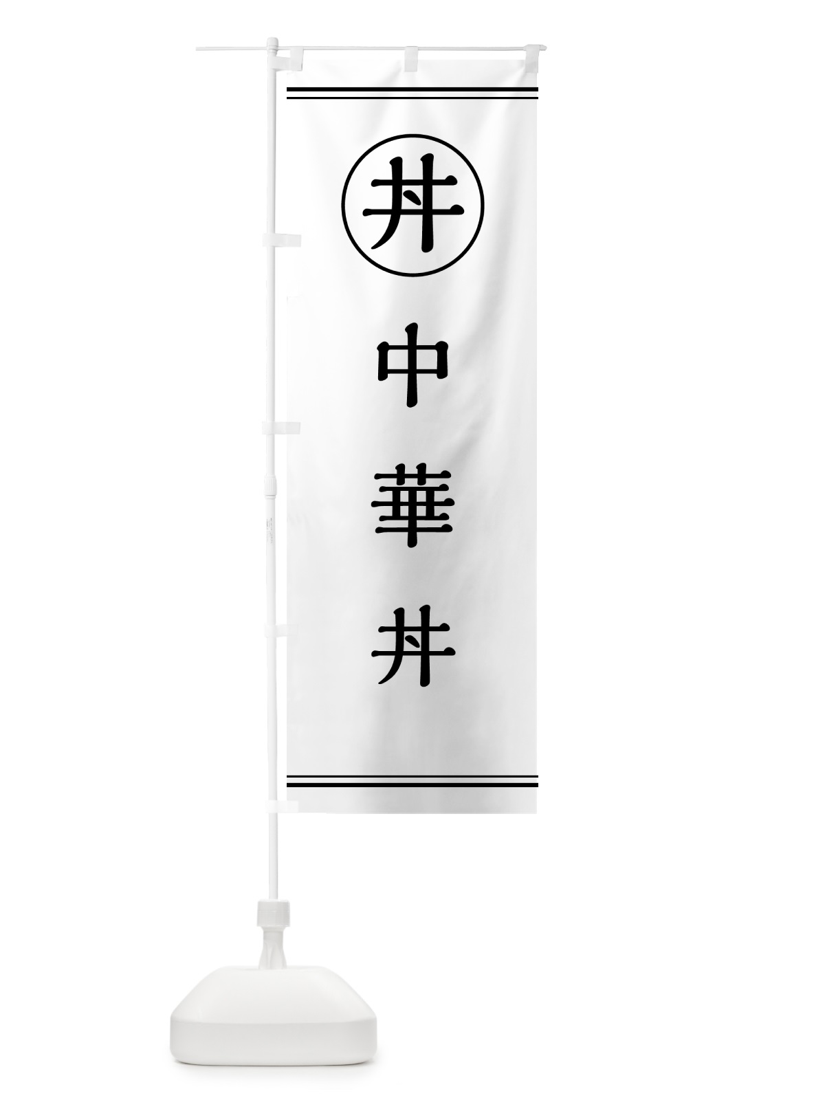 のぼり 中華丼 のぼり旗 55G7(デザイン【A】)