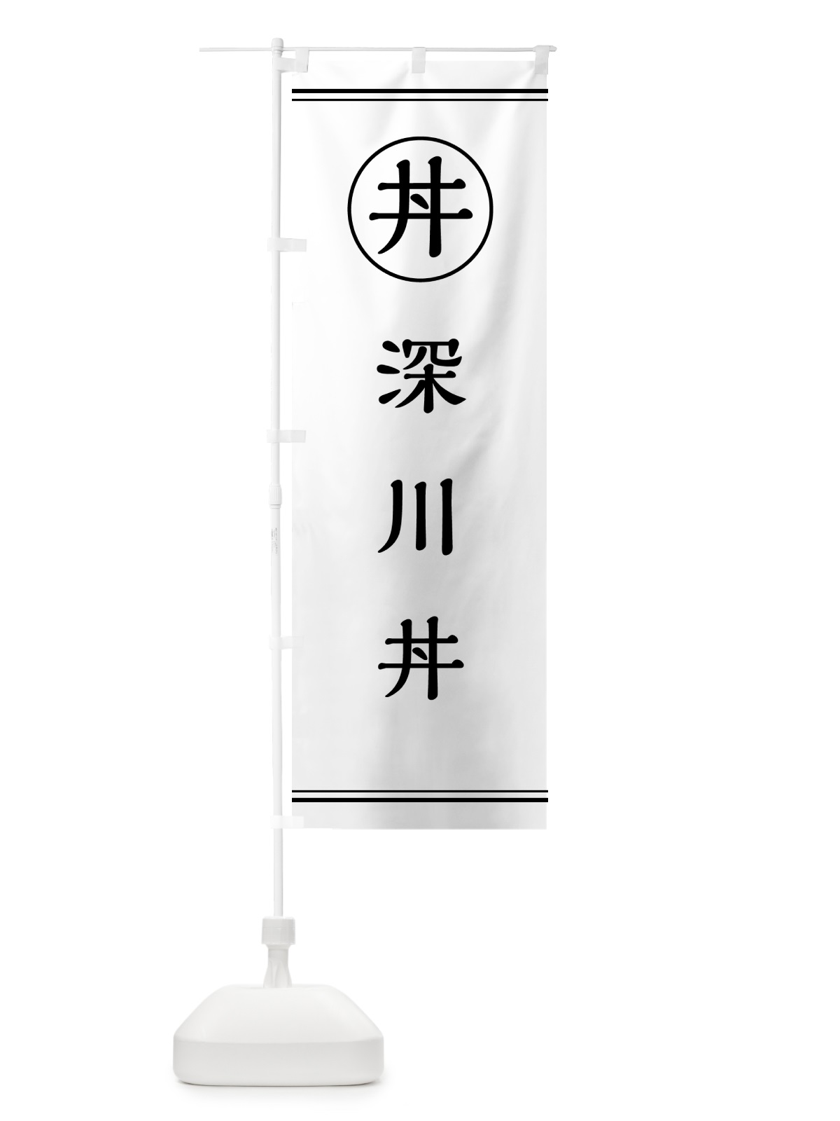 のぼり 深川丼・ふかがわめし のぼり旗 55G9(デザイン【A】)