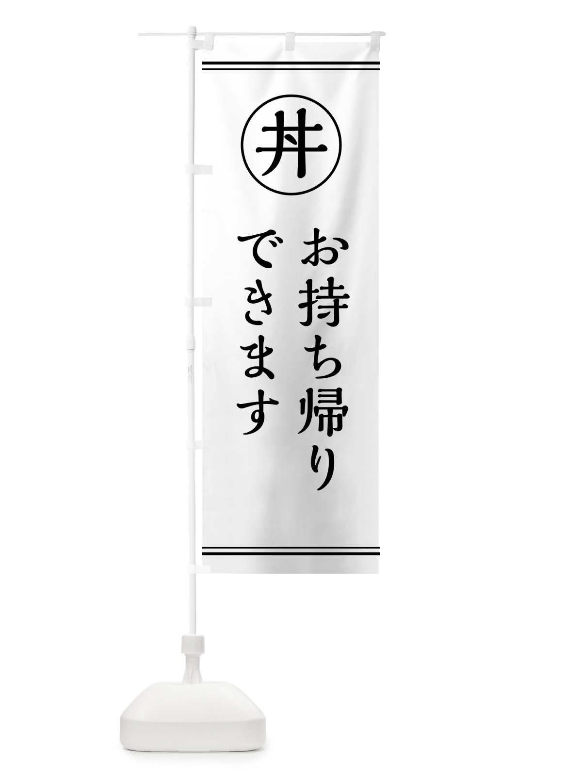 のぼり 丼どんぶりお持ち帰りできます・テイクアウト のぼり旗 55GE(デザイン【A】)