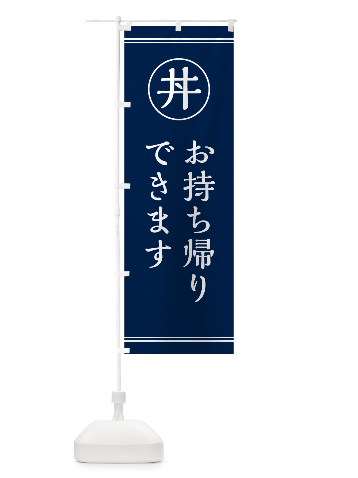 のぼり 丼どんぶりお持ち帰りできます・テイクアウト のぼり旗 55GE(デザイン【B】)