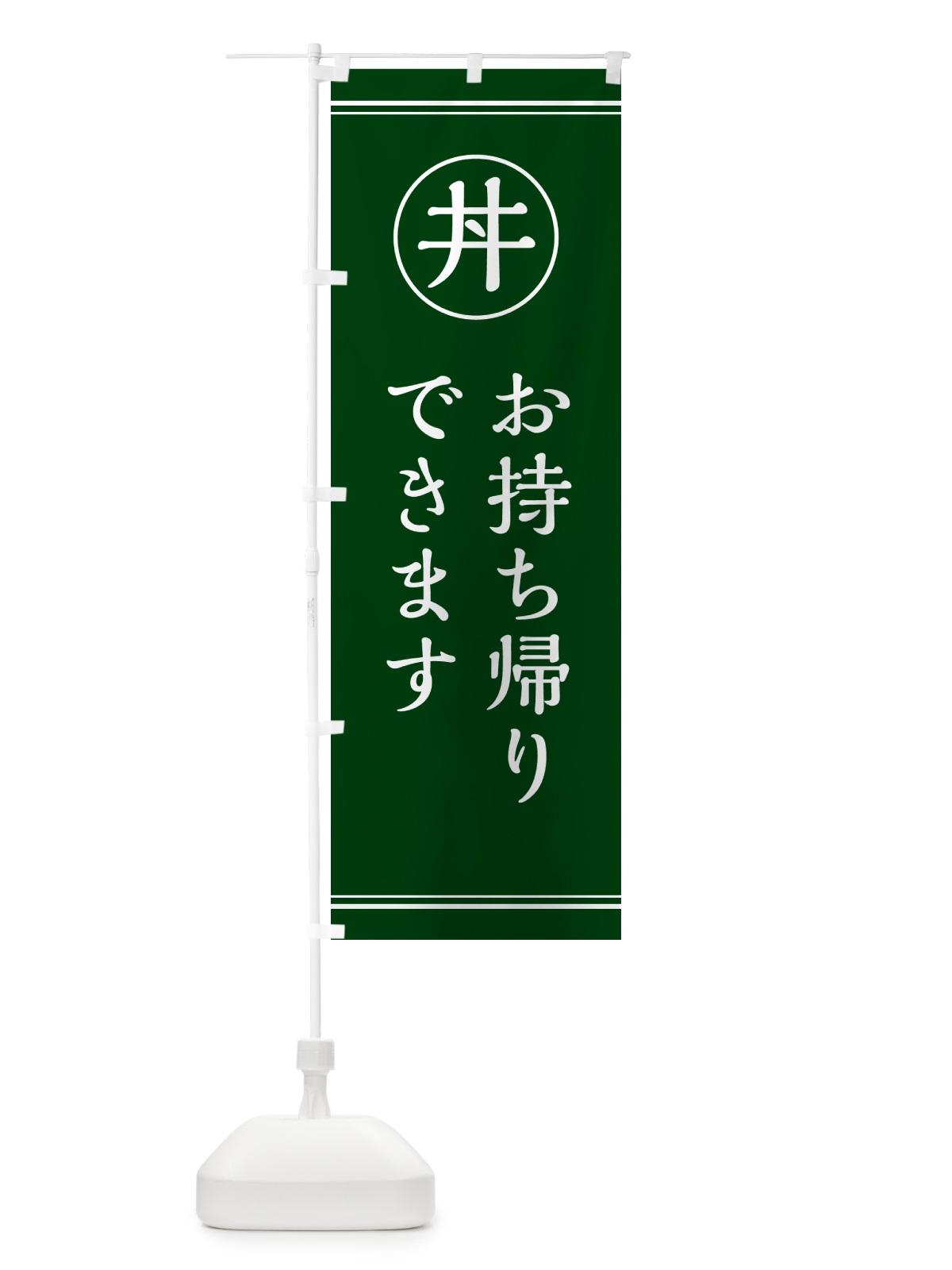 のぼり 丼どんぶりお持ち帰りできます・テイクアウト のぼり旗 55GE(デザイン【C】)