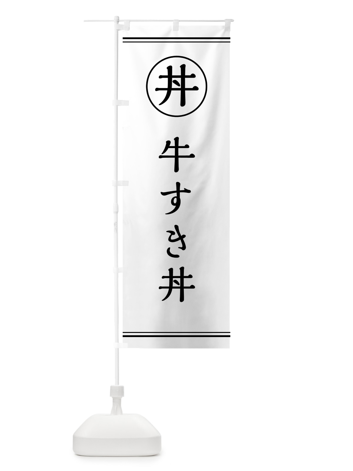 のぼり 牛すき丼 のぼり旗 55GU(デザイン【A】)