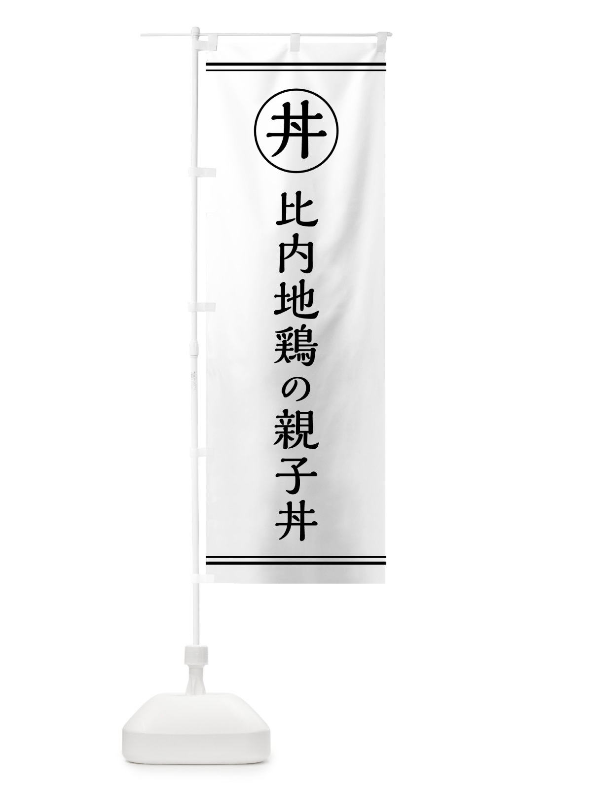 のぼり 比内地鶏の親子丼 のぼり旗 55GW(デザイン【A】)