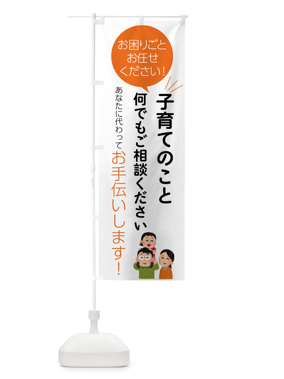 のぼり 子育てのこと何でもご相談ください のぼり旗 55H3(デザイン【A】)