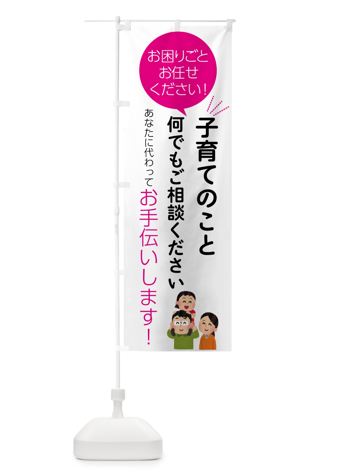 のぼり 子育てのこと何でもご相談ください のぼり旗 55H3(デザイン【C】)