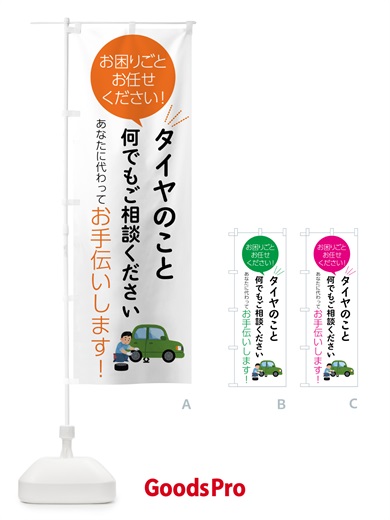 のぼり タイヤのことお困りごと何でもご相談ください のぼり旗 55H4