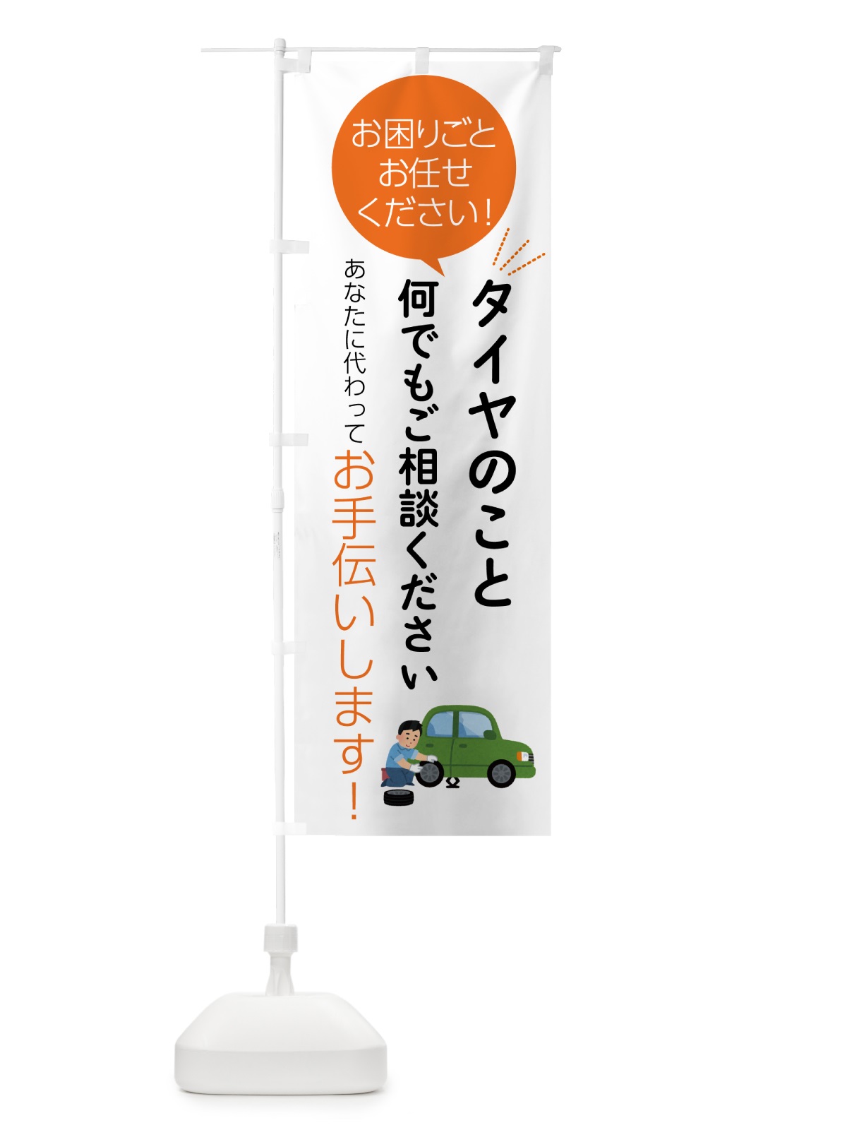 のぼり タイヤのことお困りごと何でもご相談ください のぼり旗 55H4(デザイン【A】)