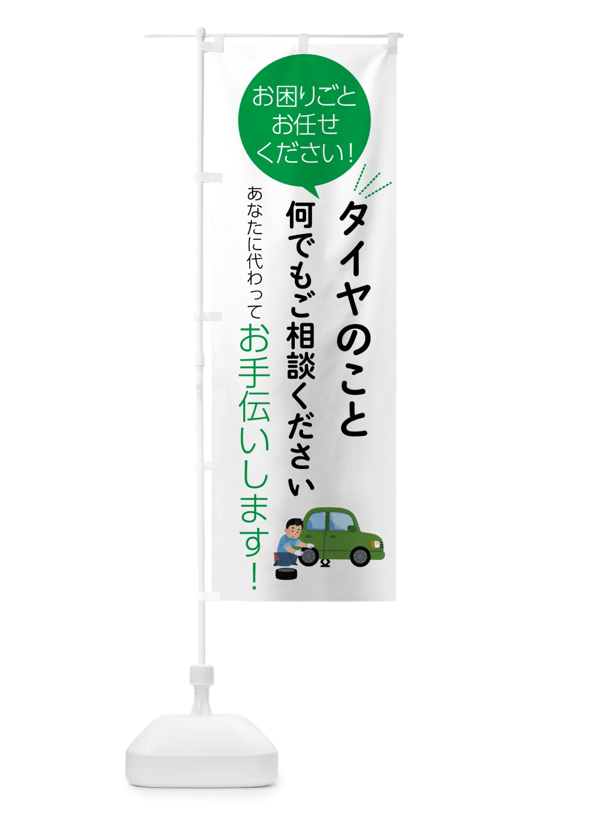 のぼり タイヤのことお困りごと何でもご相談ください のぼり旗 55H4(デザイン【B】)
