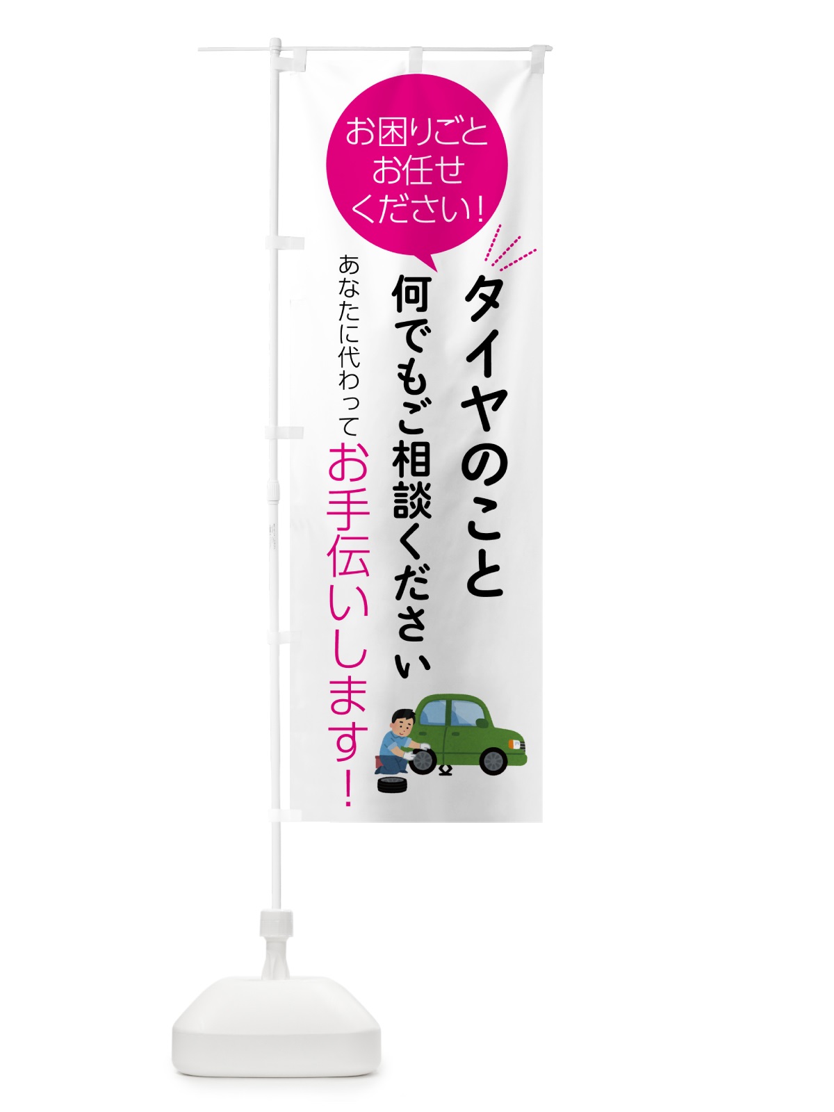 のぼり タイヤのことお困りごと何でもご相談ください のぼり旗 55H4(デザイン【C】)