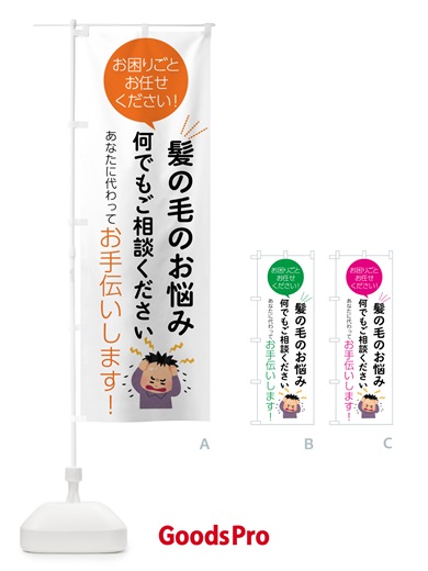 のぼり 髪の毛のお悩み何でもご相談ください のぼり旗 55H6