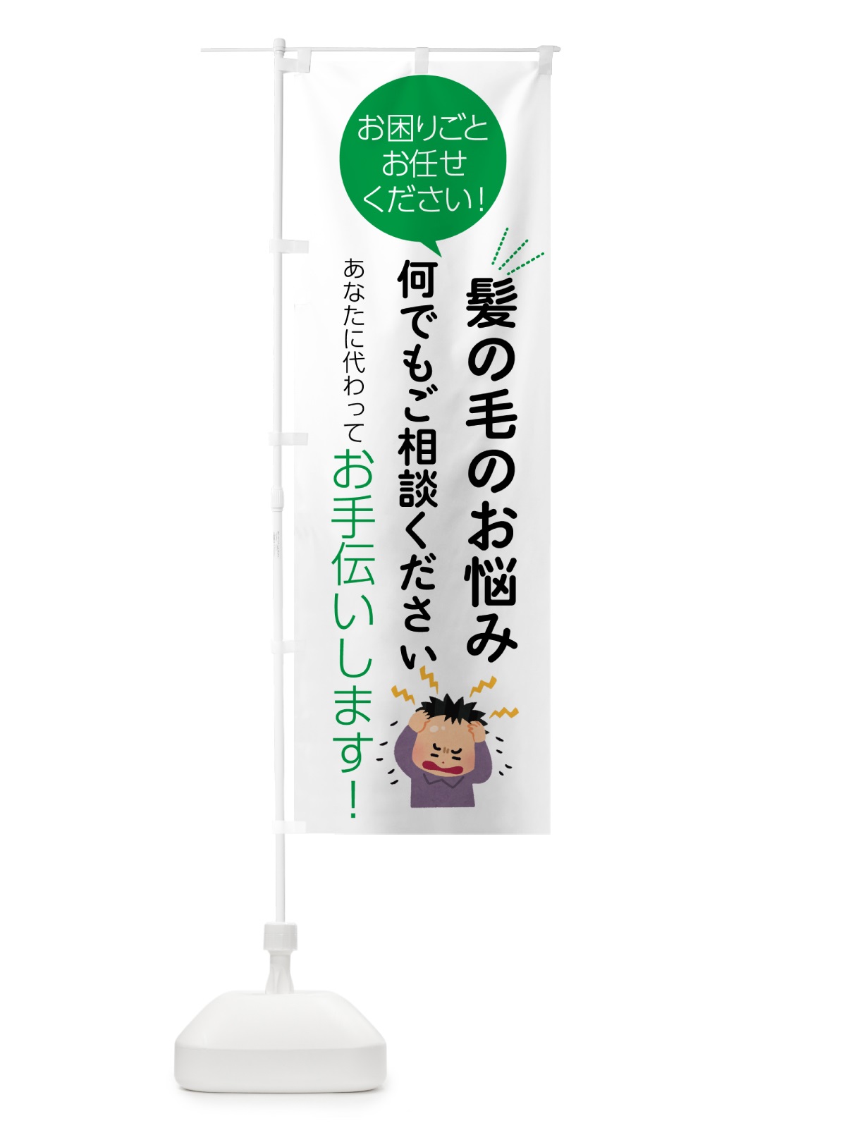のぼり 髪の毛のお悩み何でもご相談ください のぼり旗 55H6(デザイン【B】)