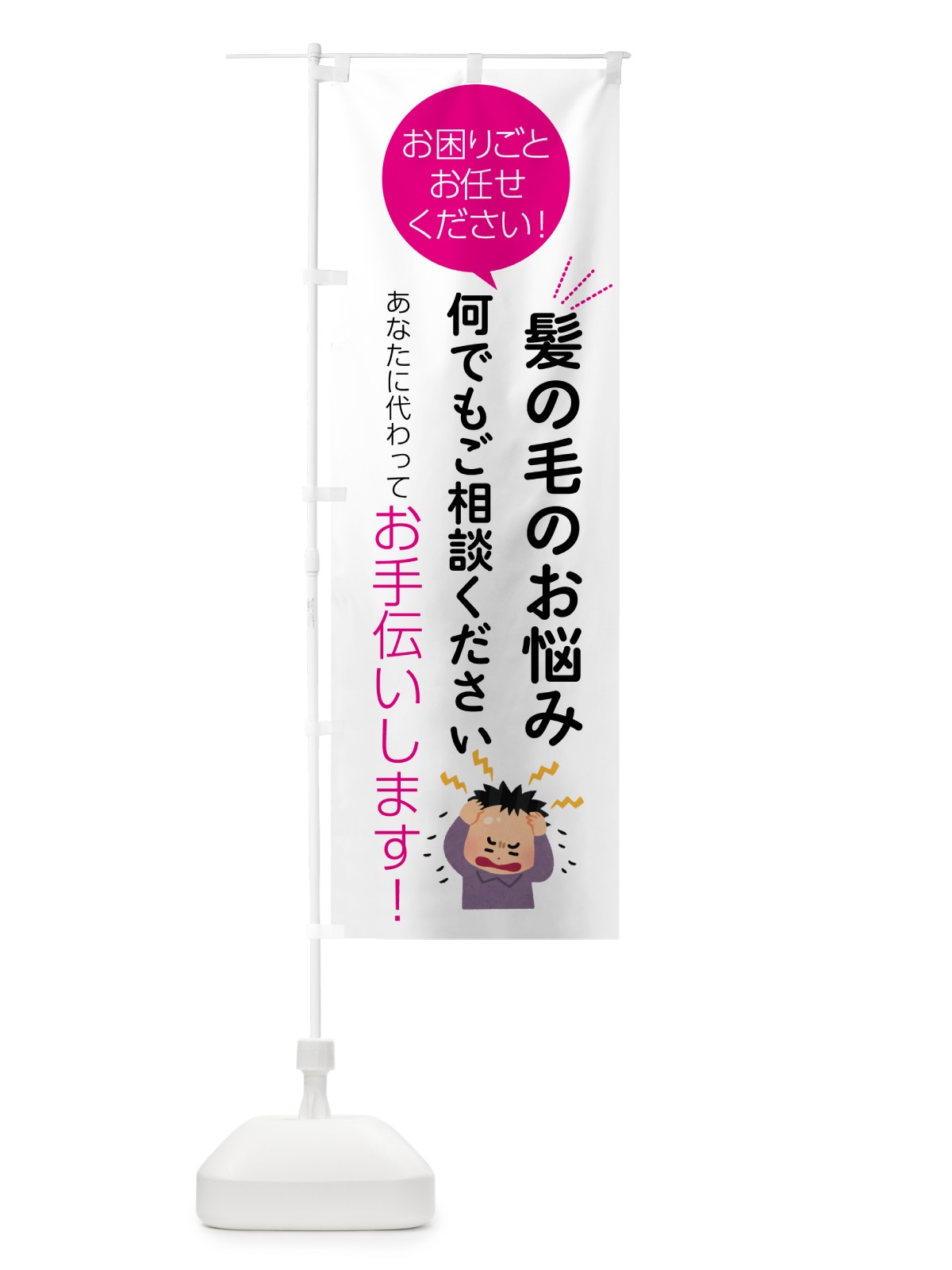 のぼり 髪の毛のお悩み何でもご相談ください のぼり旗 55H6(デザイン【C】)